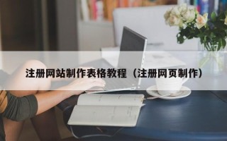 广元注册网站制作表格教程（注册网页制作）