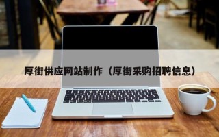 广元厚街供应网站制作（厚街采购招聘信息）