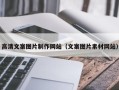 广元高清文案图片制作网站（文案图片素材网站）