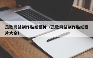广元录歌网站制作贴纸图片（录歌网站制作贴纸图片大全）
