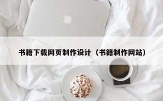 广元书籍下载网页制作设计（书籍制作网站）