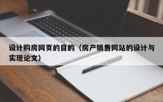 广元设计购房网页的目的（房产销售网站的设计与实现论文）
