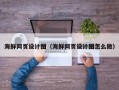 广元海鲜网页设计图（海鲜网页设计图怎么做）