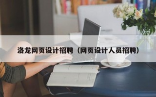 广元洛龙网页设计招聘（网页设计人员招聘）