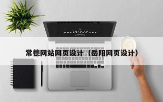 广元常德网站网页设计（岳阳网页设计）