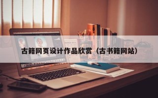 广元古籍网页设计作品欣赏（古书籍网站）
