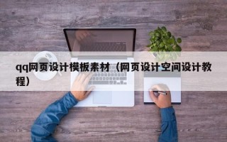 广元qq网页设计模板素材（网页设计空间设计教程）