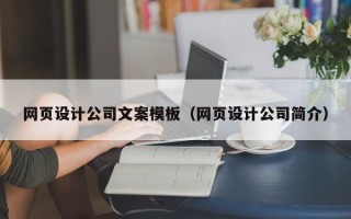 广元网页设计公司文案模板（网页设计公司简介）