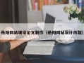 广元岳阳网站建设论文制作（岳阳网站设计改版）