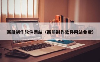 广元画册制作软件网站（画册制作软件网站免费）