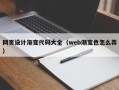 广元网页设计渐变代码大全（web渐变色怎么弄）