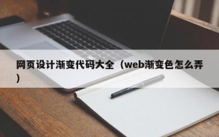 广元网页设计渐变代码大全（web渐变色怎么弄）