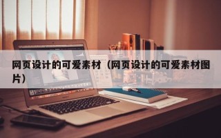 广元网页设计的可爱素材（网页设计的可爱素材图片）