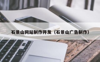 广元石景山网站制作开发（石景山广告制作）