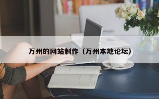 广元万州的网站制作（万州本地论坛）