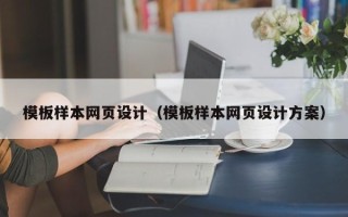 广元模板样本网页设计（模板样本网页设计方案）