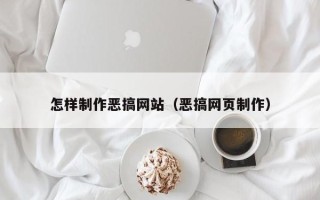 广元怎样制作恶搞网站（恶搞网页制作）