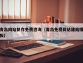 广元青岛网站制作免费咨询（青岛免费网站建站模板）
