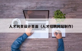 广元人才网页设计页面（人才招聘网站制作）