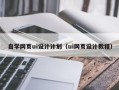 广元自学网页ui设计计划（ui网页设计教程）