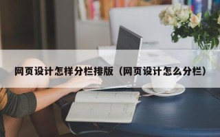 广元网页设计怎样分栏排版（网页设计怎么分栏）