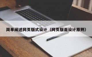 广元简单阐述网页版式设计（网页版面设计原则）
