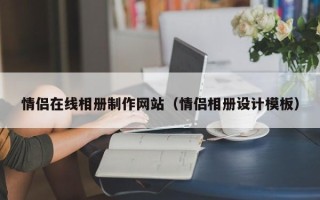 广元情侣在线相册制作网站（情侣相册设计模板）