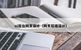 广元ui后台网页设计（网页后端设计）