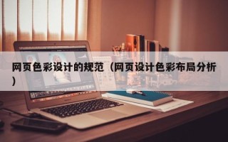 广元网页色彩设计的规范（网页设计色彩布局分析）