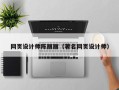 广元网页设计师陈丽丽（著名网页设计师）