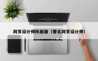 广元网页设计师陈丽丽（著名网页设计师）